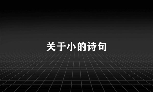 关于小的诗句