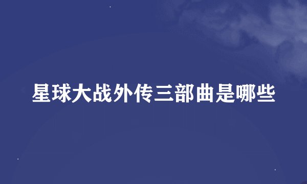 星球大战外传三部曲是哪些