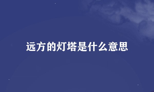 远方的灯塔是什么意思