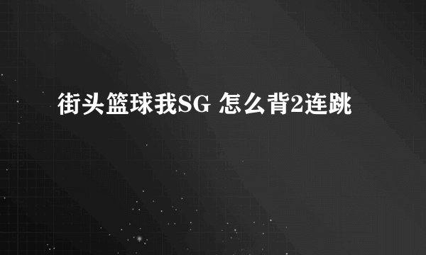 街头篮球我SG 怎么背2连跳