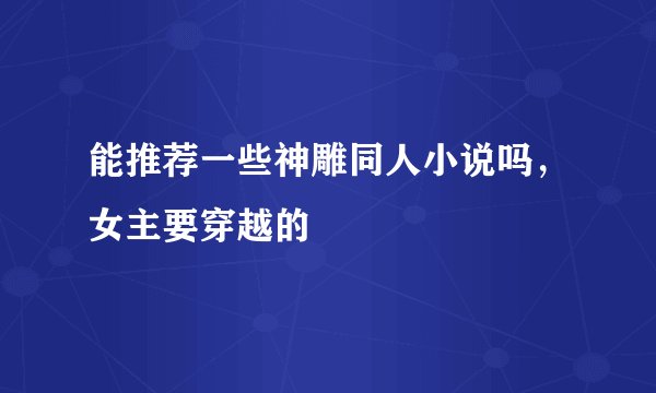 能推荐一些神雕同人小说吗，女主要穿越的
