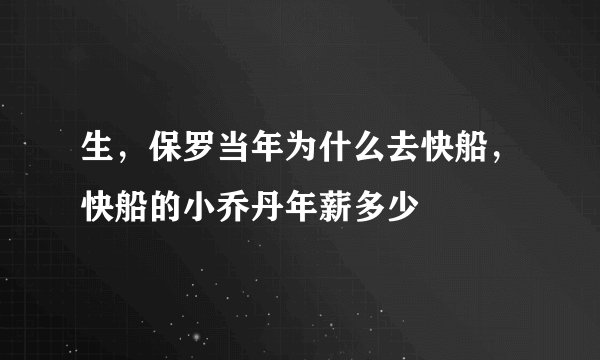生，保罗当年为什么去快船，快船的小乔丹年薪多少