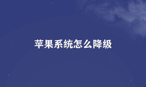 苹果系统怎么降级