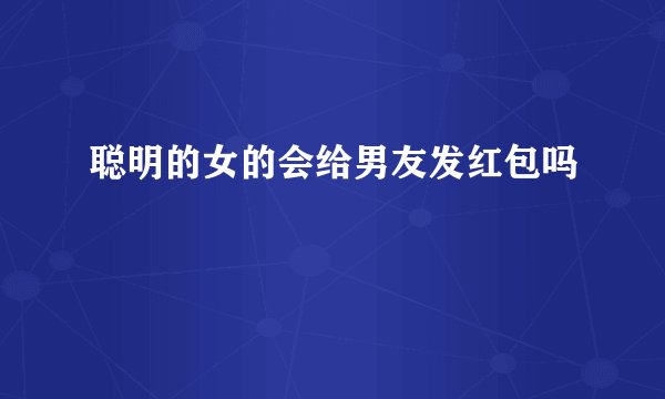 聪明的女的会给男友发红包吗