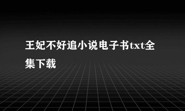 王妃不好追小说电子书txt全集下载