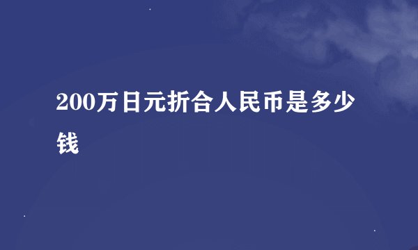 200万日元折合人民币是多少钱