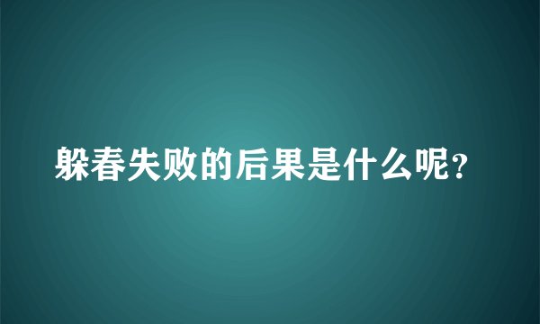 躲春失败的后果是什么呢？