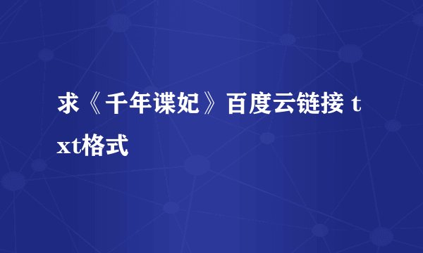 求《千年谍妃》百度云链接 txt格式