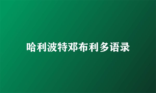 哈利波特邓布利多语录