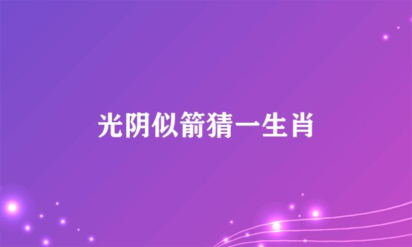 光阴似箭猜一生肖