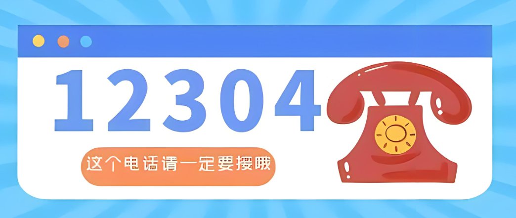 12304是执法部门吗