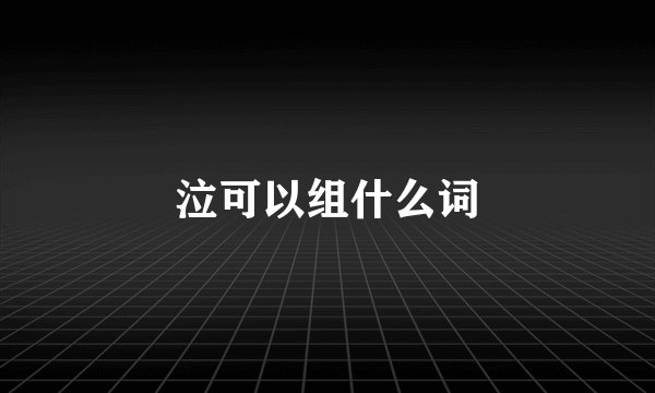 泣可以组什么词