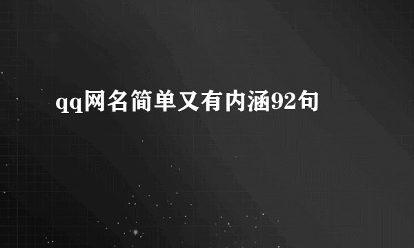 qq网名简单又有内涵92句