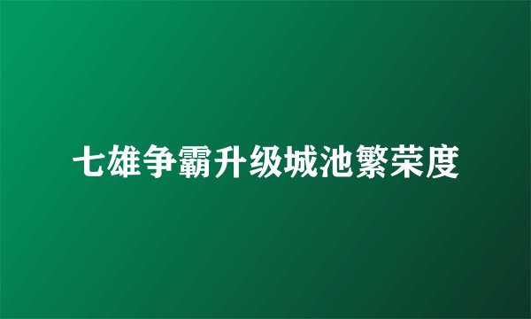 七雄争霸升级城池繁荣度