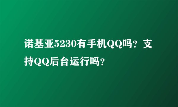 诺基亚5230有手机QQ吗？支持QQ后台运行吗？