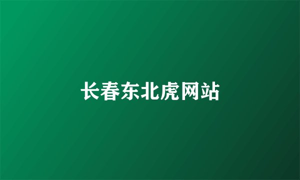 长春东北虎网站