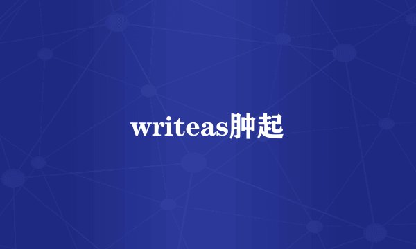 writeas肿起