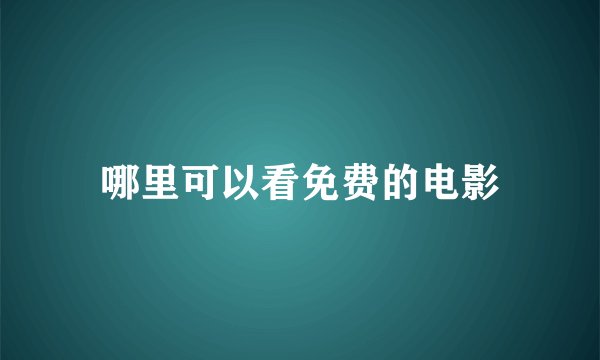 哪里可以看免费的电影