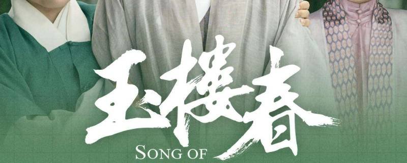 玉楼春怎么不更了
