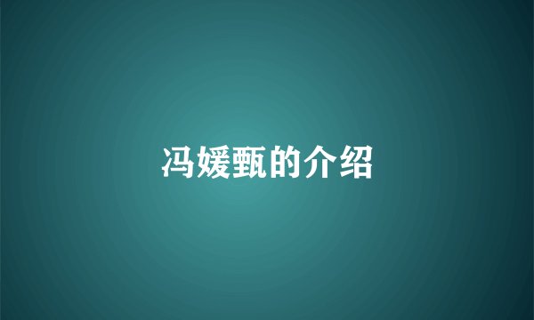 冯媛甄的介绍