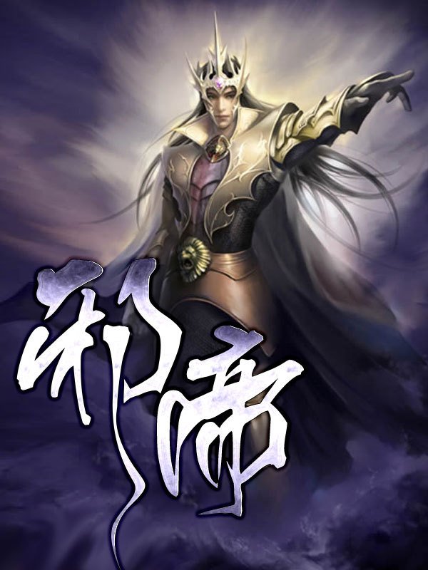 少年邪帝的内容简介