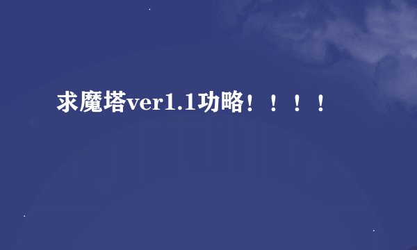 求魔塔ver1.1功略！！！！
