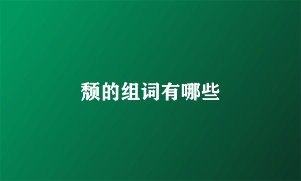 颓的组词有哪些