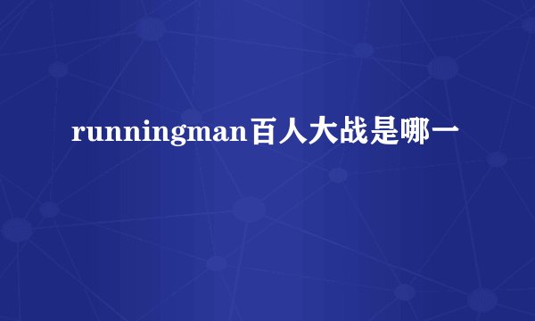 runningman百人大战是哪一