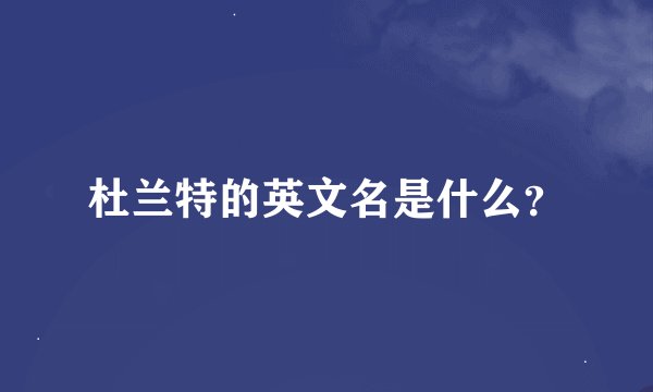 杜兰特的英文名是什么？