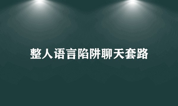整人语言陷阱聊天套路