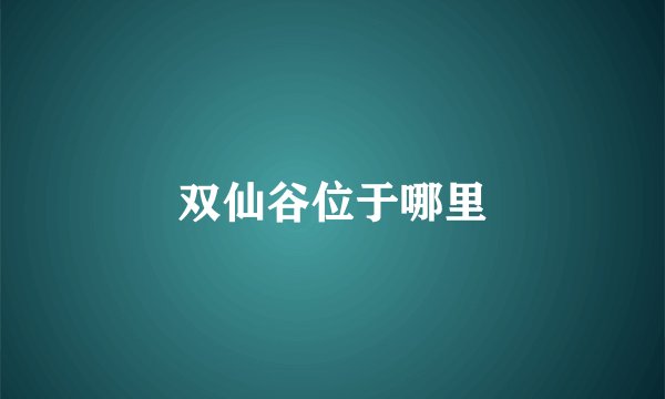 双仙谷位于哪里