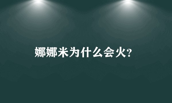 娜娜米为什么会火？