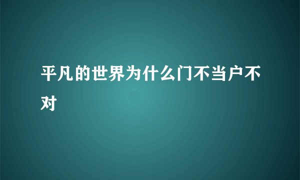 平凡的世界为什么门不当户不对