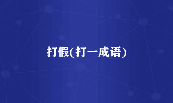 打假(打一成语)