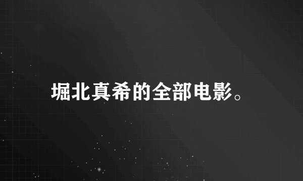 堀北真希的全部电影。