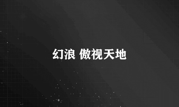 幻浪 傲视天地