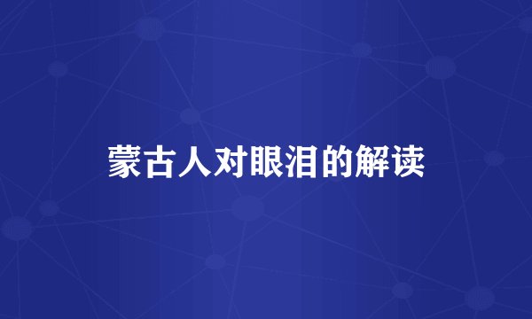 蒙古人对眼泪的解读