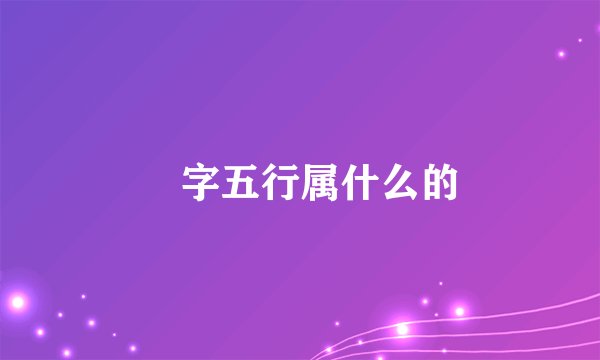 禟字五行属什么的