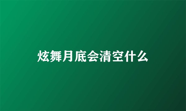 炫舞月底会清空什么