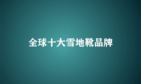 全球十大雪地靴品牌
