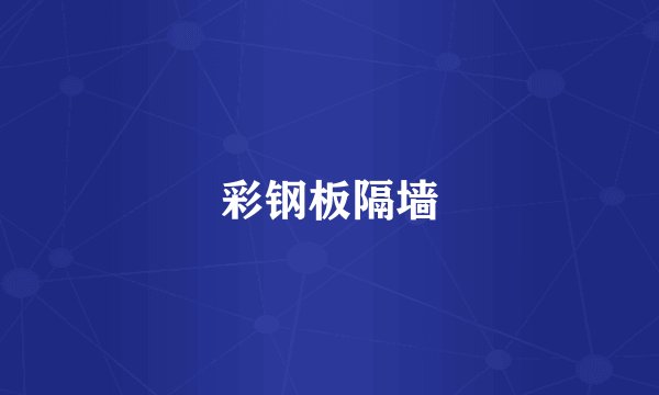 彩钢板隔墙
