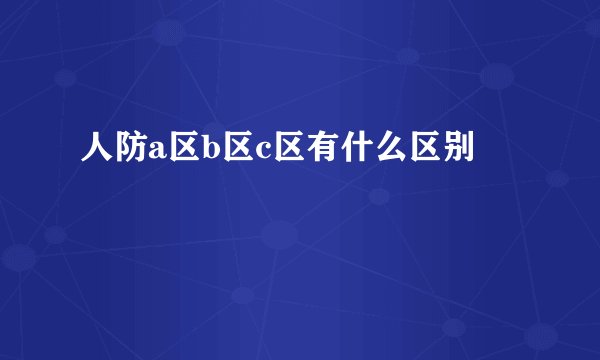人防a区b区c区有什么区别