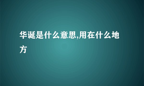 华诞是什么意思,用在什么地方