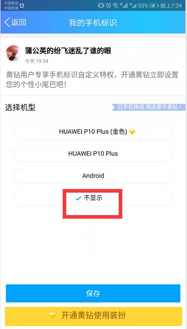 qq空间手机标识怎么取消显示?
