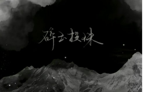 碎玉投珠第一次是多少章?