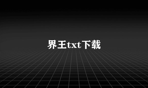 界王txt下载