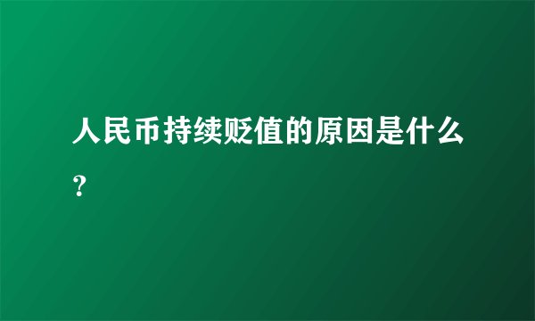 人民币持续贬值的原因是什么？