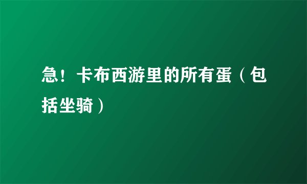 急！卡布西游里的所有蛋（包括坐骑）
