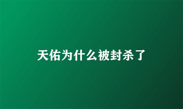 天佑为什么被封杀了