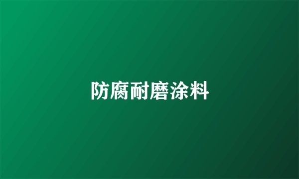 防腐耐磨涂料